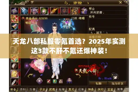 天龙八部私服零氪首选？2025年实测这3款不肝不氪还爆神装！