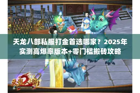 天龙八部私服打金首选哪家？2025年实测高爆率版本+零门槛搬砖攻略