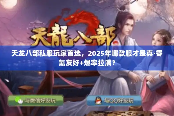 天龙八部私服玩家首选，2025年哪款服才是真·零氪友好+爆率拉满？