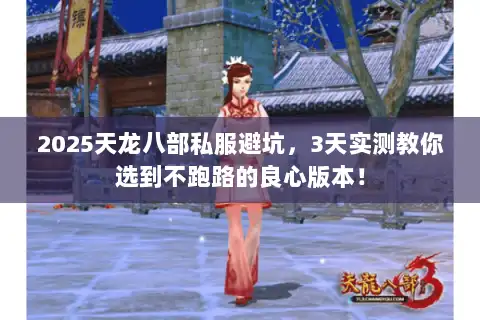 2025天龙八部私服避坑,3天实测教你选到不跑路的良心版本! 2025天龙八部私服避坑,3天实测教你选到不跑路的良心版本!