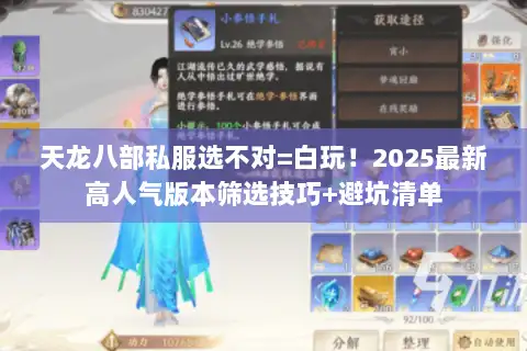 天龙八部私服选不对=白玩！2025最新高人气版本筛选技巧+避坑清单
