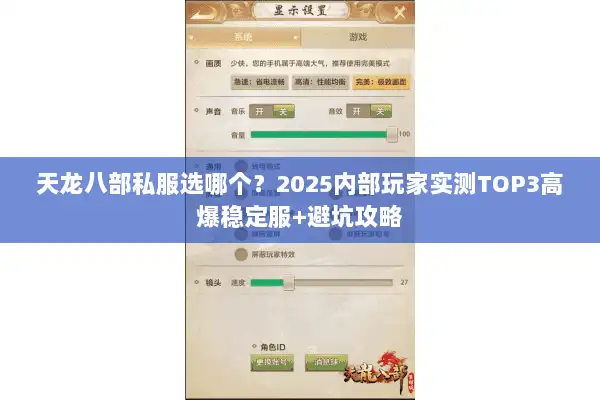 天龙八部私服选哪个？2025内部玩家实测TOP3高爆稳定服+避坑攻略