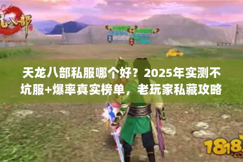 天龙八部私服哪个好?2025年实测不坑服+爆率真实榜单,老玩家私藏攻略 天龙八部私服哪个好?2025年实测不坑服+爆率真实榜单,老玩家私藏攻略