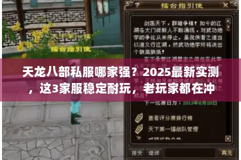 天龙八部私服哪家强？2025最新实测，这3家服稳定耐玩，老玩家都在冲