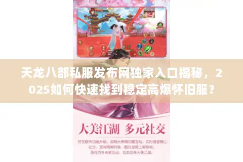 天龙八部私服发布网独家入口揭秘，2025如何快速找到稳定高爆怀旧服？