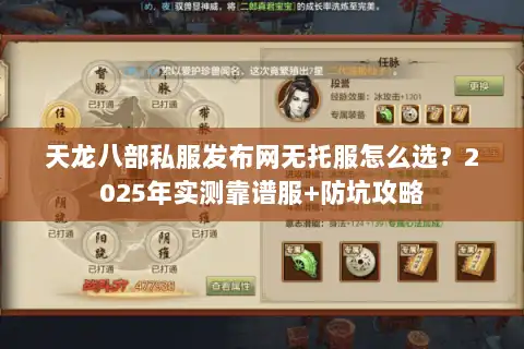 天龙八部私服发布网无托服怎么选？2025年实测靠谱服+防坑攻略