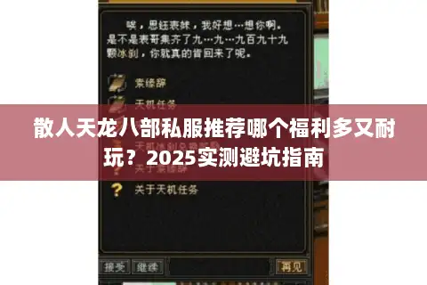 散人天龙八部私服推荐哪个福利多又耐玩？2025实测避坑指南