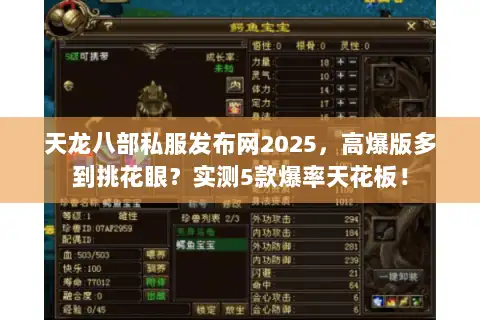 天龙八部私服发布网2025,高爆版多到挑花眼?实测5款爆率天花板! 天龙八部私服发布网2025,高爆版多到挑花眼?实测5款爆率天花板!