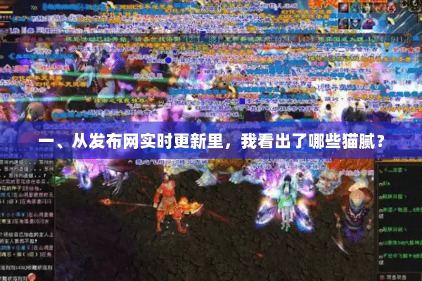 一、从发布网实时更新里，我看出了哪些猫腻？