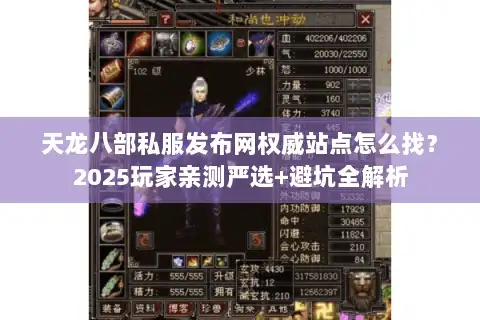 天龙八部私服发布网权威站点怎么找？2025玩家亲测严选+避坑全解析