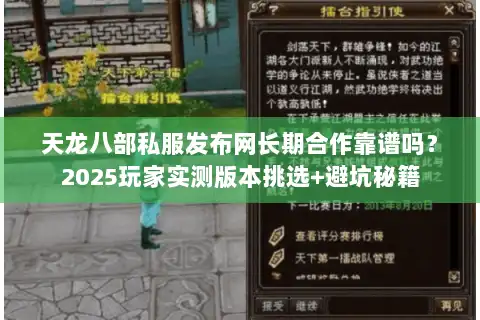 天龙八部私服发布网长期合作靠谱吗？2025玩家实测版本挑选+避坑秘籍