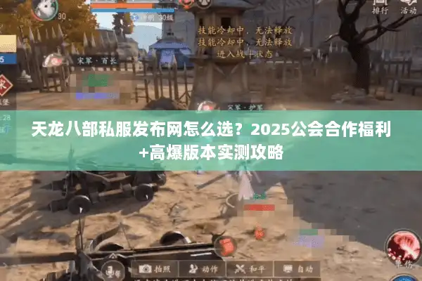 天龙八部私服发布网怎么选？2025公会合作福利+高爆版本实测攻略