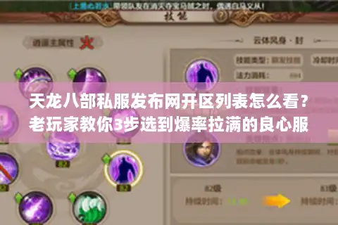 天龙八部私服发布网开区列表怎么看?老玩家教你3步选到爆率拉满的良心服 天龙八部私服发布网开区列表怎么看?老玩家教你3步选到爆率拉满的良心服