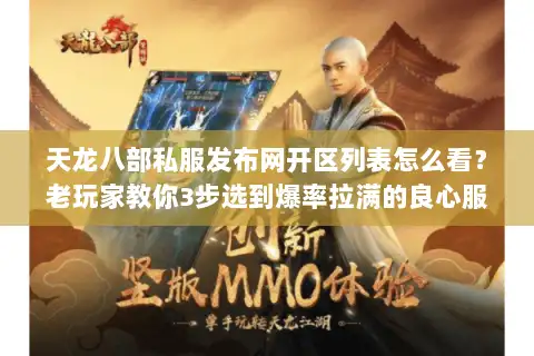 天龙八部私服发布网开区列表怎么看?老玩家教你3步选到爆率拉满的良心服 天龙八部私服发布网开区列表怎么看?老玩家教你3步选到爆率拉满的良心服