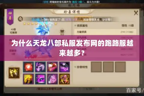 为什么天龙八部私服发布网的跑路服越来越多？