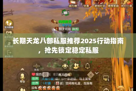 长期天龙八部私服推荐2025行动指南,抢先锁定稳定私服 长期天龙八部私服推荐2025行动指南,抢先锁定稳定私服