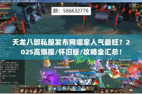 天龙八部私服发布网哪家人气最旺?2025高爆服/怀旧版/攻略全汇总! 天龙八部私服发布网哪家人气最旺?2025高爆服/怀旧版/攻略全汇总!