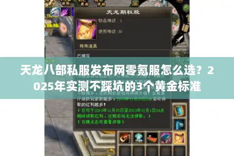 天龙八部私服发布网零氪服怎么选？2025年实测不踩坑的3个黄金标准