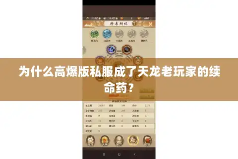 为什么高爆版私服成了天龙老玩家的续命药？