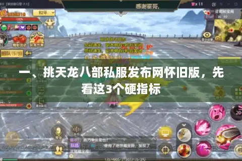一、挑天龙八部私服发布网怀旧版，先看这3个硬指标