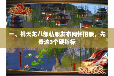 一、挑天龙八部私服发布网怀旧版，先看这3个硬指标