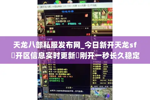 天龙八部私服发布网_今日新开天龙sf▷开区信息实时更新◁刚开一秒长久稳定服推荐