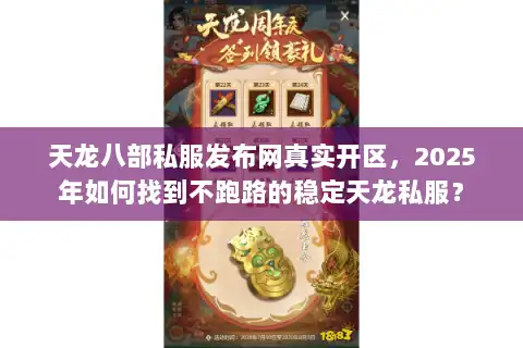 天龙八部私服发布网真实开区，2025年如何找到不跑路的稳定天龙私服？