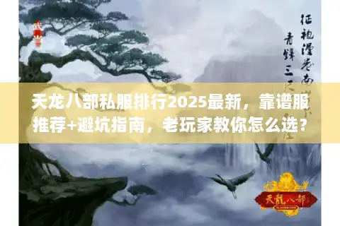 天龙八部私服排行2025最新，靠谱服推荐+避坑指南，老玩家教你怎么选？