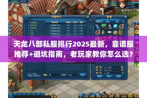 天龙八部私服排行2025最新，靠谱服推荐+避坑指南，老玩家教你怎么选？