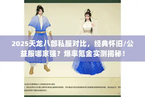 2025天龙八部私服对比，经典怀旧/公益服哪家强？爆率氪金实测揭秘！