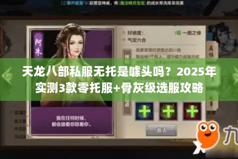 天龙八部私服无托是噱头吗?2025年实测3款零托服+骨灰级选服攻略 天龙八部私服无托是噱头吗?2025年实测3款零托服+骨灰级选服攻略
