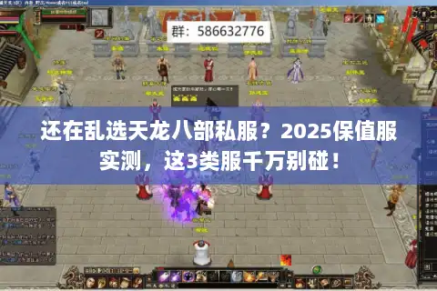 还在乱选天龙八部私服?2025保值服实测,这3类服千万别碰! 还在乱选天龙八部私服?2025保值服实测,这3类服千万别碰!
