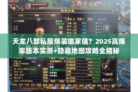 天龙八部私服爆装哪家强？2025高爆率版本实测+隐藏地图攻略全揭秘