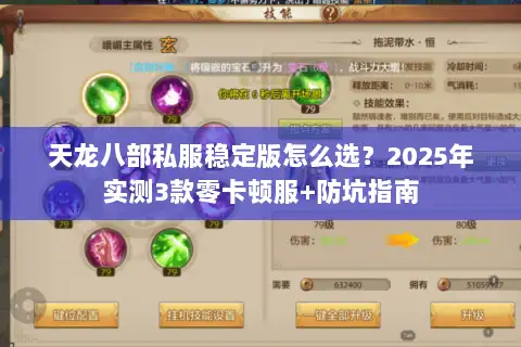 天龙八部私服稳定版怎么选?2025年实测3款零卡顿服+防坑指南 天龙八部私服稳定版怎么选?2025年实测3款零卡顿服+防坑指南