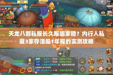 天龙八部私服长久服哪家稳?内行人私藏3家存活超1年服的实测攻略 天龙八部私服长久服哪家稳?内行人私藏3家存活超1年服的实测攻略