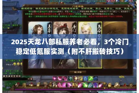 2025天龙八部私服养老必看，3个冷门稳定低氪服实测（附不肝搬砖技巧）