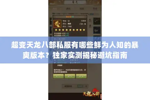 超变天龙八部私服有哪些鲜为人知的暴爽版本？独家实测揭秘避坑指南