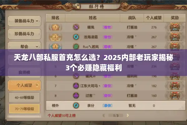 天龙八部私服首充怎么选?2025内部老玩家揭秘3个必赚隐藏福利 天龙八部私服首充怎么选?2025内部老玩家揭秘3个必赚隐藏福利