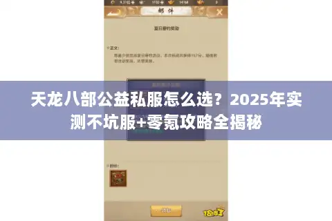 天龙八部公益私服怎么选？2025年实测不坑服+零氪攻略全揭秘