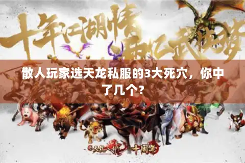 散人玩家选天龙私服的3大死穴,你中了几个? 散人玩家选天龙私服的3大死穴,你中了几个?