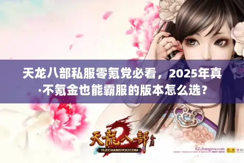 天龙八部私服零氪党必看，2025年真·不氪金也能霸服的版本怎么选？