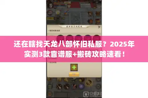 还在瞎找天龙八部怀旧私服？2025年实测3款靠谱服+搬砖攻略速看！