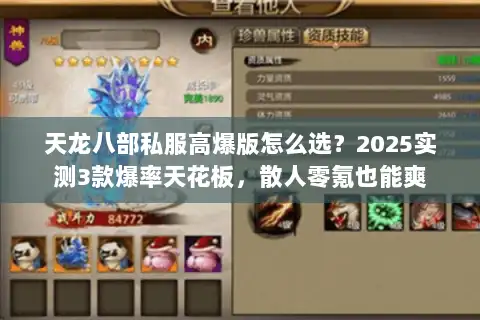 天龙八部私服高爆版怎么选？2025实测3款爆率天花板，散人零氪也能爽