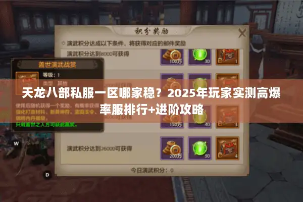 天龙八部私服一区哪家稳？2025年玩家实测高爆率服排行+进阶攻略