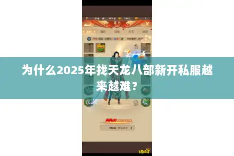 为什么2025年找天龙八部新开私服越来越难? 为什么2025年找天龙八部新开私服越来越难?