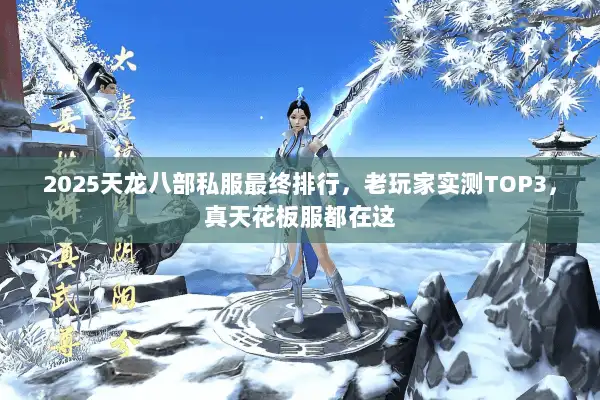 2025天龙八部私服最终排行,老玩家实测TOP3,真天花板服都在这 2025天龙八部私服最终排行,老玩家实测TOP3,真天花板服都在这