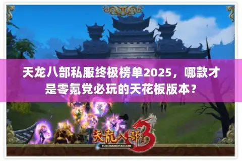 天龙八部私服终极榜单2025,哪款才是零氪党必玩的天花板版本? 天龙八部私服终极榜单2025,哪款才是零氪党必玩的天花板版本?