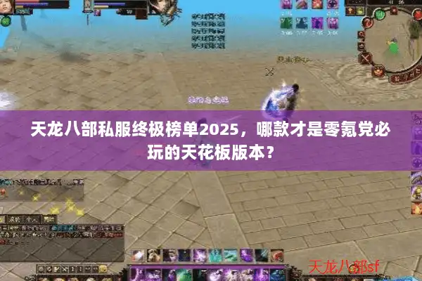 天龙八部私服终极榜单2025,哪款才是零氪党必玩的天花板版本? 天龙八部私服终极榜单2025,哪款才是零氪党必玩的天花板版本?
