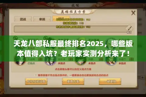 天龙八部私服最终排名2025,哪些版本值得入坑?老玩家实测分析来了! 天龙八部私服最终排名2025,哪些版本值得入坑?老玩家实测分析来了!