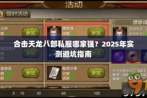 合击天龙八部私服哪家强？2025年实测避坑指南